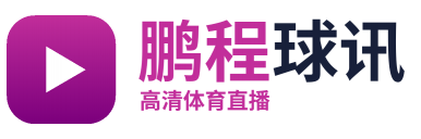 鹏程球讯